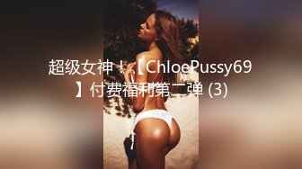 超级女神！【ChloePussy69】付费福利第二弹 (3)