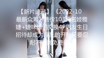 【新片速遞】 《2022-10✅最新众筹》售价103元名妓雅婕+婕咪情侣交换4P男友生日招待却成为淫乱的开始只要忍耐不射就免费招待