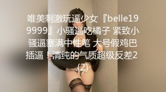 唯美刺激玩逼少女『belle199999』小骚逼吃橘子 紧致小骚逼塞满中性笔 大号假鸡巴插逼！清纯的气质超级反差2 (2)