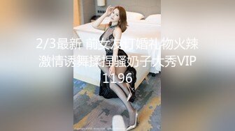 2/3最新 前女友订婚礼物火辣激情诱舞揉捏骚奶子大秀VIP1196