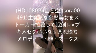 (HD1080P)(山と空)(sora00491)生意気な金髪美女をストーカー拉致して眠剤レ×プ キメセクいいなり薬恋堕ち メロディー・雛・マークス