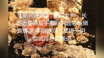 【新片速遞】  绝对女神，长发近景特写手指掰穴超级粉嫩蝴蝶逼 手指进洞，揉搓外阴 尝试淫水的味道