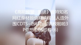 《高能预警✅重磅》推特知名网红身材颜值巅峰极品人造外围CDTS~各种自慰调教啪啪3P你想要的都有 (6)