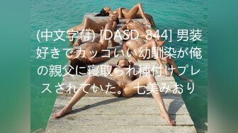 (中文字幕) [DASD-844] 男装好きでカッコいい幼馴染が俺の親父に寝取られ種付けプレスされていた。 七美みおり