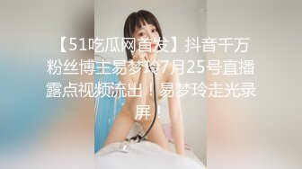 【51吃瓜网首发】抖音千万粉丝博主易梦玲7月25号直播露点视频流出！易梦玲走光录屏！