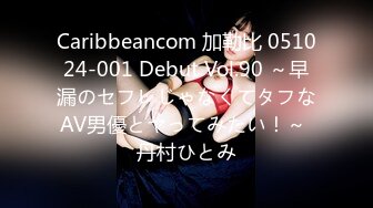 Caribbeancom 加勒比 051024-001 Debut Vol.90 ～早漏のセフレじゃなくてタフなAV男優とヤってみたい！～ 丹村ひとみ