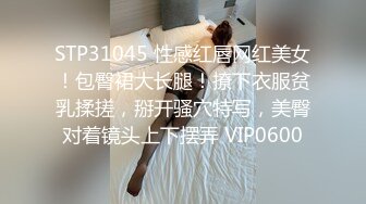 STP31045 性感红唇网红美女！包臀裙大长腿！撩下衣服贫乳揉搓，掰开骚穴特写，美臀对着镜头上下摆弄 VIP0600