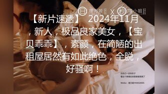 【新片速遞】  2024年11月，新人，极品良家美女，【宝贝乖乖】，素颜，在简陋的出租屋居然有如此绝色，全脱，好骚啊！