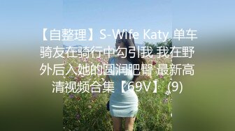 【自整理】S-Wife Katy 单车骑友在骑行中勾引我 我在野外后入她的圆润肥臀 最新高清视频合集【69V】 (9)