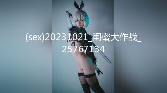 (sex)20231021_闺蜜大作战_25767134