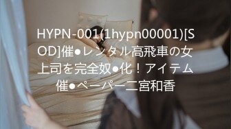 HYPN-001(1hypn00001)[SOD]催●レンタル高飛車の女上司を完全奴●化！アイテム催●ペーパー二宮和香