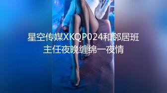 星空传媒XKQP024和邻居班主任夜晚缠绵一夜情