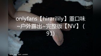 onlyfans【hirarilily】重口味~户外露出~完整版【NV】 (91)