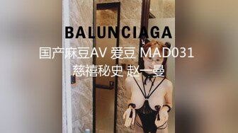 国产麻豆AV 爱豆 MAD031 慈禧秘史 赵一曼