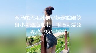 双马尾无毛纯情小妹露脸跟纹身小哥酒店啪啪，乖巧可爱舔弄鸡巴疯狂插穴