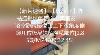 【新片速遞】 【极品TP】外站盗摄坑闺蜜之出卖室友❤️浴室隐藏摄像头上下双角度偷窥几位极品妹子隐私部位[1.85G/MP4/00:32:45]