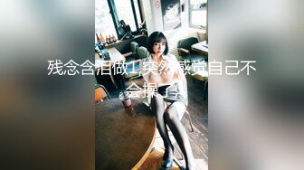 【新速片遞】 『善良的小嫂子』先享受嫂子的美臀,再口爆嫂子香舌爽死了