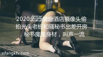 2020.7.25情趣酒店摄像头偷拍光头老板和骚秘书出差开房，秘书魔鬼身材，叫声一流