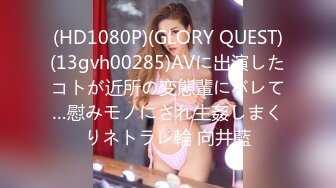 (HD1080P)(GLORY QUEST)(13gvh00285)AVに出演したコトが近所の変態輩にバレて…慰みモノにされ生姦しまくりネトラレ輪 向井藍