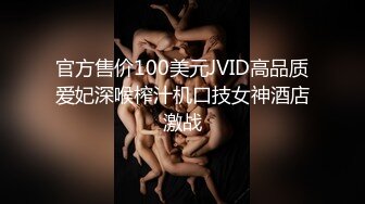 官方售价100美元JVID高品质爱妃深喉榨汁机口技女神酒店激战