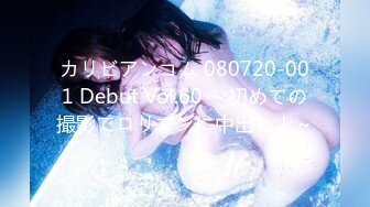 カリビアンコム 080720-001 Debut Vol.60 ～初めての撮影でロリマンに中出し！～