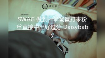 SWAG 做到一半爸爸打来粉丝直接中出好过分 Daisybaby