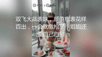 双飞大战表妹，颜值爆表花样百出，一会就缴枪了，姐姐还要自己自慰