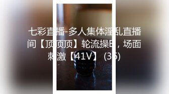 七彩直播-多人集体淫乱直播间【顶顶顶】轮流操B，场面刺激【41V】 (36)