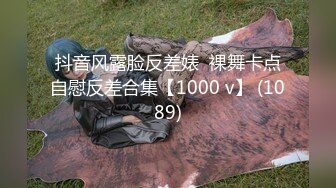 抖音风露脸反差婊  裸舞卡点自慰反差合集【1000 v】 (1089)