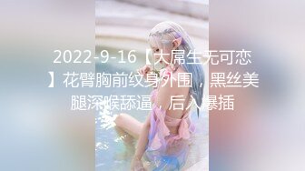 2022-9-16【大屌生无可恋】花臂胸前纹身外围，黑丝美腿深喉舔逼，后入爆插