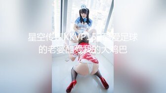 星空传媒XKVP152酷爱足球的老婆酷爱我的大鸡巴