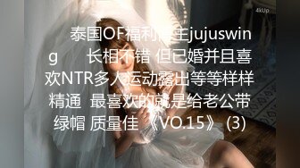 ❤️泰国OF福利博主jujuswing❤️ 长相不错 但已婚并且喜欢NTR多人运动露出等等样样精通  最喜欢的就是给老公带绿帽 质量佳 《VO.15》 (3)