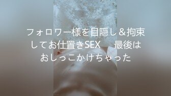 フォロワー様を目隠し＆拘束してお仕置きSEX❤️最後はおしっこかけちゃった