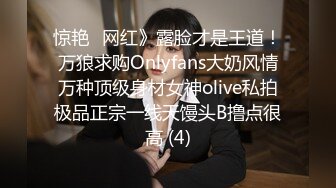 惊艳✅网红》露脸才是王道！万狼求购Onlyfans大奶风情万种顶级身材女神olive私拍极品正宗一线天馒头B撸点很高 (4)