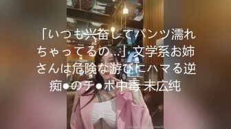 「いつも兴奋してパンツ濡れちゃってるの…」文学系お姉さんは危険な游びにハマる逆痴●のチ●ポ中毒 末広纯