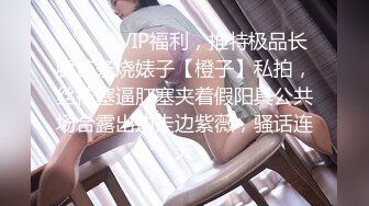 ❤️❤️VIP福利，推特极品长腿苗条烧婊子【橙子】私拍，丝袜塞逼肛塞夹着假阳具公共场合露出边走边紫薇，骚话连天