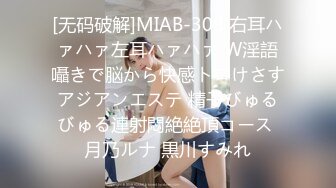 [无码破解]MIAB-308 右耳ハァハァ左耳ハァハァ W淫語囁きで脳から快感トロけさすアジアンエステ 精子びゅるびゅる連射悶絶絶頂コース 月乃ルナ 黒川すみれ