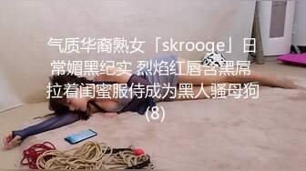 气质华裔熟女「skrooge」日常媚黑纪实 烈焰红唇含黑屌 拉着闺蜜服侍成为黑人骚母狗 (8)