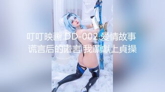 叮叮映画 DD-002 爱情故事 谎言后的诺言 我願獻上貞操