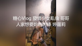 糖心Vlog 發情少女亂倫 哥哥人家想要妳的肉棒 婷蘿莉