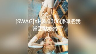 [SWAG]XHX-0006師傅把我當甜點吃掉了