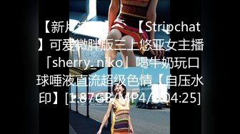 【新片速遞】  ✨【Stripchat】可爱微胖版三上悠亚女主播「sherry_niko」喝牛奶玩口球唾液直流超级色情【自压水印】[1.87GB/MP4/1:04:25]