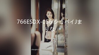 766ESDX-056 シコパイJまりな