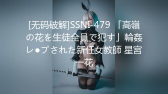 [无码破解]SSNI-479 「高嶺の花を生徒全員で犯す」輪姦レ●プされた新任女教師 星宮一花