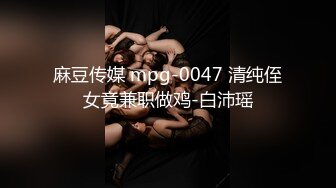 麻豆传媒 mpg-0047 清纯侄女竟兼职做鸡-白沛瑶