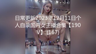 日常更新2023年12月11日个人自录国内女主播合集【190V】 (167)