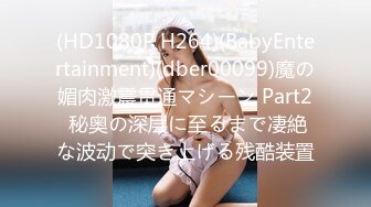 (HD1080P H264)(BabyEntertainment)(dber00099)魔の媚肉激震贯通マシーン Part2 秘奥の深层に至るまで凄絶な波动で突き上げる残酷装置