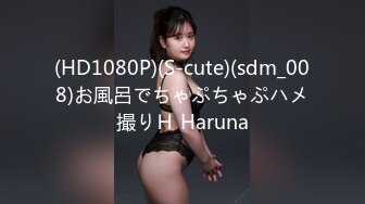 (HD1080P)(S-cute)(sdm_008)お風呂でちゃぷちゃぷハメ撮りＨ Haruna