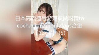 日本高颜值导游兼职做网黄tocochanjp最新onlyfans合集【136V】 (5)