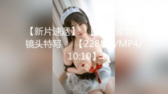 【新片速遞】  ㍿▓街头尿急双镜头特写❤️【228MB/MP4/10:10】